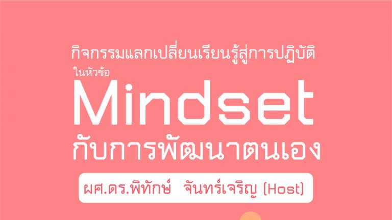 SS1-1 : “Mindset กับการพัฒนาตนเอง”