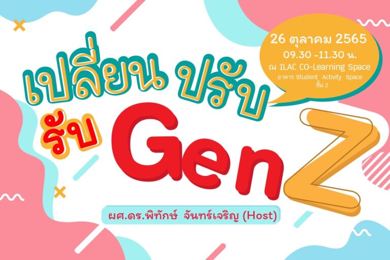 SS1-6 : “เปลี่ยน ปรับ รับ Gen Z”