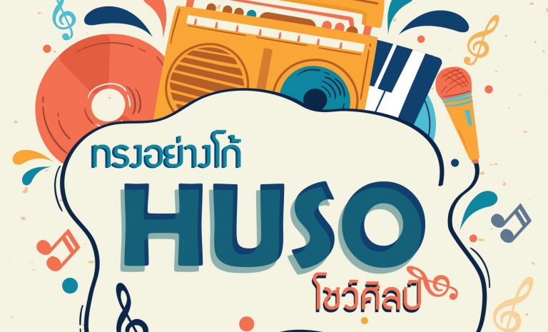 SS1-11 : “ทรงอย่างโก้ HUSO โชว์ศิลป์”