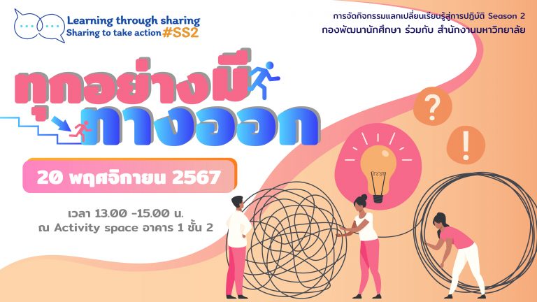 SS2-9 : “ทุกปัญหาย่อมมีทางแก้ ทุกเรื่องแย่ย่อมมีทางออก”