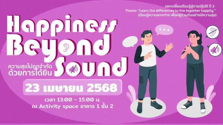 SS3-2 “Happiness Beyond Sound ความสุขไม่ถูกจำกัดด้วยการได้ยิน”