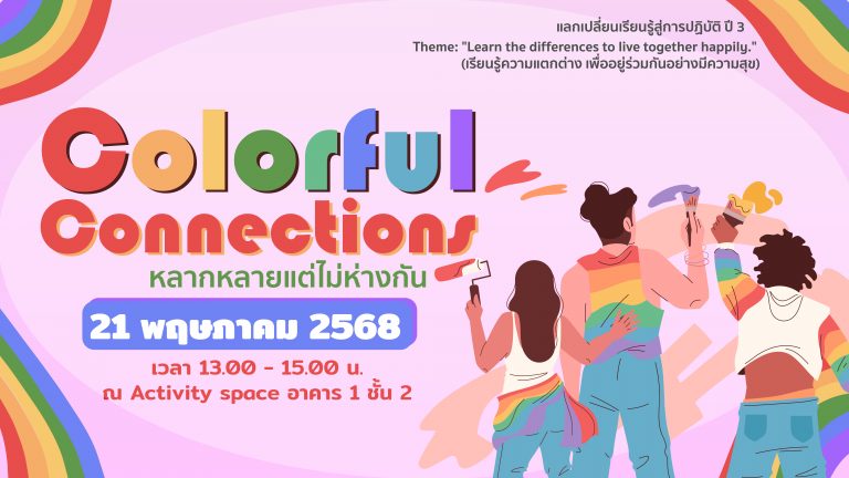 SS3-3 “Colorful Connections : หลากหลายแต่ไม่ห่างกัน”
