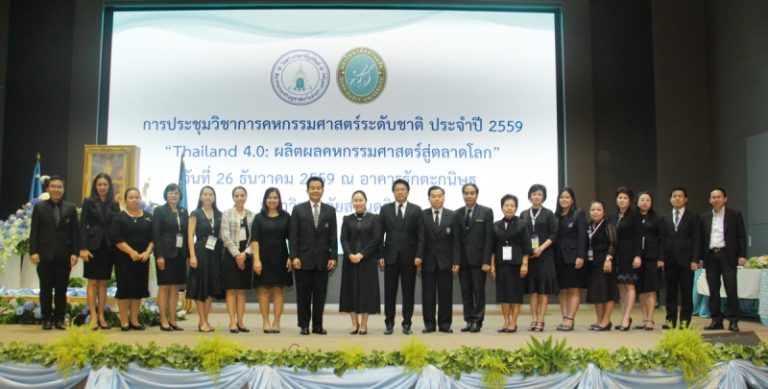 มหาวิทยาลัยสวนดุสิต ร่วมกับ สมาคมคหเศรษฐศาสตร์แห่งประเทศไทยฯ จัดประชุมวิชาการคหกรรมศาสตร์ ระดับชาติ ประจำปี 2559 “Thailand 4.0 : ผลิตผลคหกรรมศาสตร์สู่ตลาดโลก”