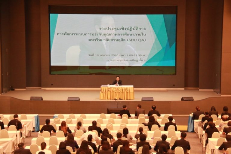 ประชุมเชิงปฏิบัติการ การพัฒนาระบบการประกันคุณภาพการศึกษาภายใน มหาวิทยาลัยสวนดุสิต (SDU QA)