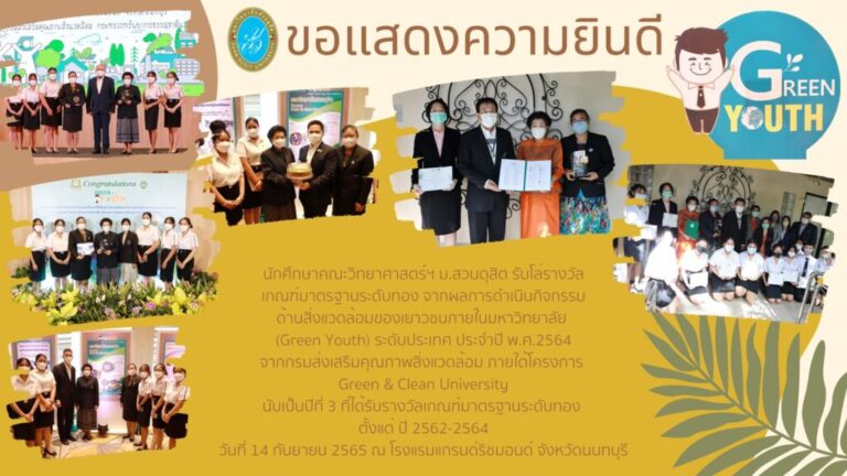 นักศึกษาคณะวิทยาศาสตร์ฯ ม.สวนดุสิต รับโล่รางวัล เกณฑ์มาตรฐานระดับทอง จากผลการดำเนินกิจกรรม ด้านสิ่งแวดล้อมของเยาวชนภายในมหาวิทยาลัย (Green Youth) ระดับประเทศ ประจำปี พ.ศ.2564