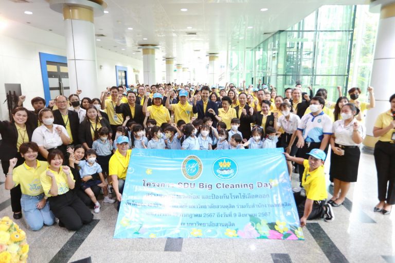 โครงการ SDU Big Cleaning Day สร้างสรรค์สิ่งแวดล้อม และป้องกันโรคไข้เลือดออก ณ มหาวิทยาลัยสวนดุสิต