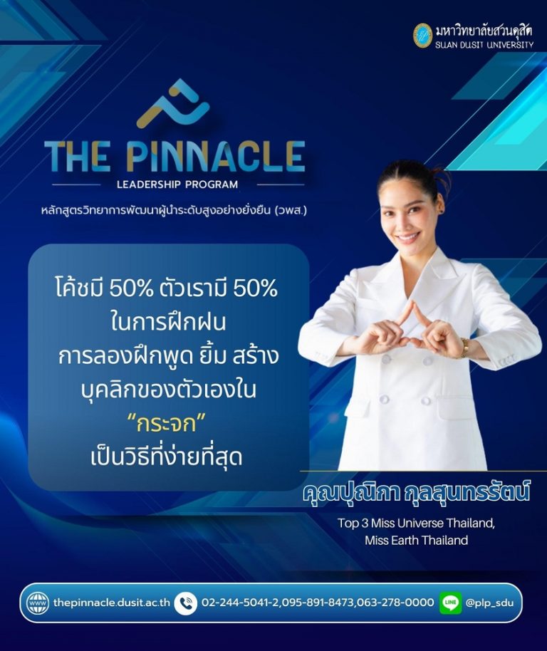 The Pinnacle Leadership Program : PLP รุ่น 2 เรียนรู้การสร้างเสน่ห์ในการเป็นผู้นำในระดับตำนาน