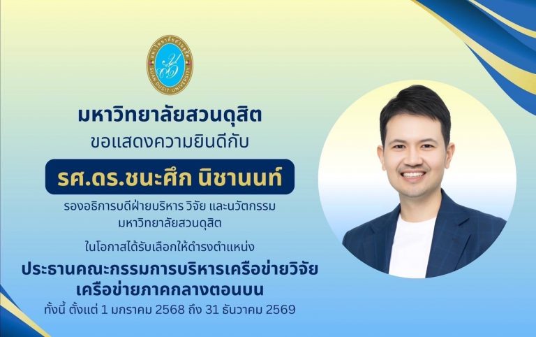 ขอแสดงคนยินดีกับ รองศาสตราจารย์ ดร.ชนะศึก นิชานนท์ รออธิการบดีฝ่ายบริหารวิจัยและนวัตกรรม ในโอกาสได้รับเลือกให้ดำรงตำแหน่ง ประธานคณะกรรมการบริหารเครือข่ายวิจัย เครือข่ายภาคกลางตอนบน