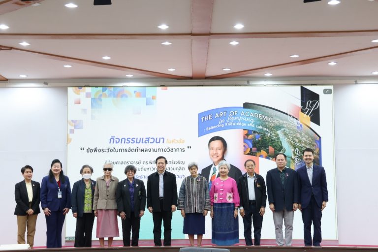 มหาวิทยาลัยสวนดุสิตจัดโครงการพัฒนาศักยภาพอาจารย์ในการเข้าสู่ตำแหน่งทางวิชาการ ณ ศูนย์การศึกษาลำปาง