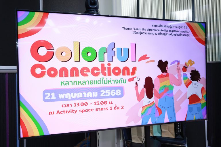 สำนักงานมหาวิทยาลัย ร่วมกับ ศูนย์การศึกษาพิเศษ คณะครุศาสตร์ จัดกิจกรรมแลกเปลี่ยนเรียนรู้สู่การปฏิบัติ ปี 3 “Colorful Connections หลากหลายแต่ไม่ห่างกัน”