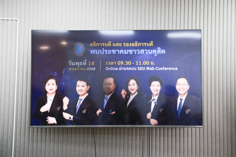 อธิการบดี และรองอธิการบดี มหาวิทยาลัยสวนดุสิต พบประชาคมชาวสวนดุสิต