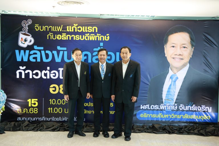 กิจกรรมจิบกาแฟแก้วแรก…กับอธิการบดีพิทักษ์ “พลังขับเคลื่อน ก้าวต่อไป อย่างยั่งยืน”