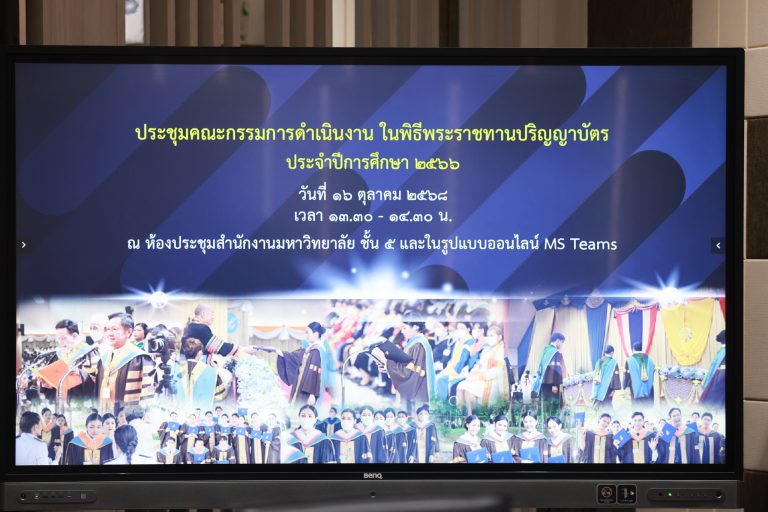 การประชุมคณะกรรมการดำเนินงานในพิธีพระราชทานปริญญาบัตร ประจำปีการศึกษา 2568