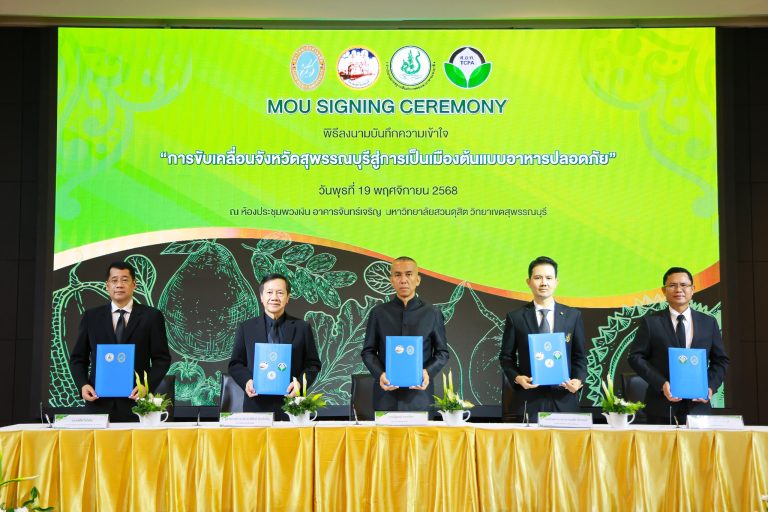 พิธีลงนามบันทึกความเข้าใจในการขับเคลื่อนจังหวัดสุพรรณบุรีสู่การเป็นเมืองต้นแบบอาหารปลอดภัย ระหว่างมหาวิทยาลัยสวนดุสิต กับ สำนักงานมาตรฐานสินค้าเกษตรและอาหารแห่งชาติ สมาคมอารักขาพืชไทย และจังหวัดสุพรรณบุรี