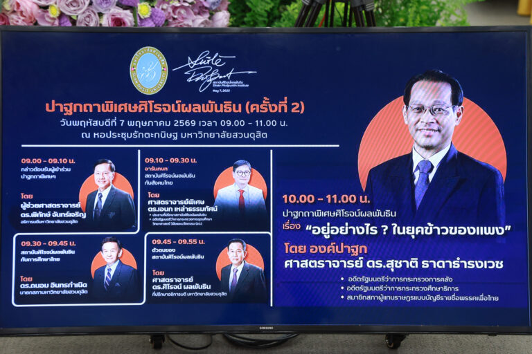 สถาบันศิโรจน์ผลพันธิน จัดการปาฐกถาพิเศษศิโรจน์ผลพันธิน (ครั้งที่ 2) เรื่อง “อยู่อย่างไร ? ในยุคข้าวของแพง” องค์ปาฐก ศาสตราจารย์ ดร.สุชาติ ธาดาธำรงเวช